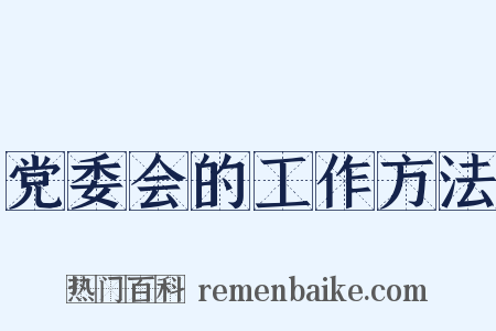 党委会的工作方法是什么意思的图片